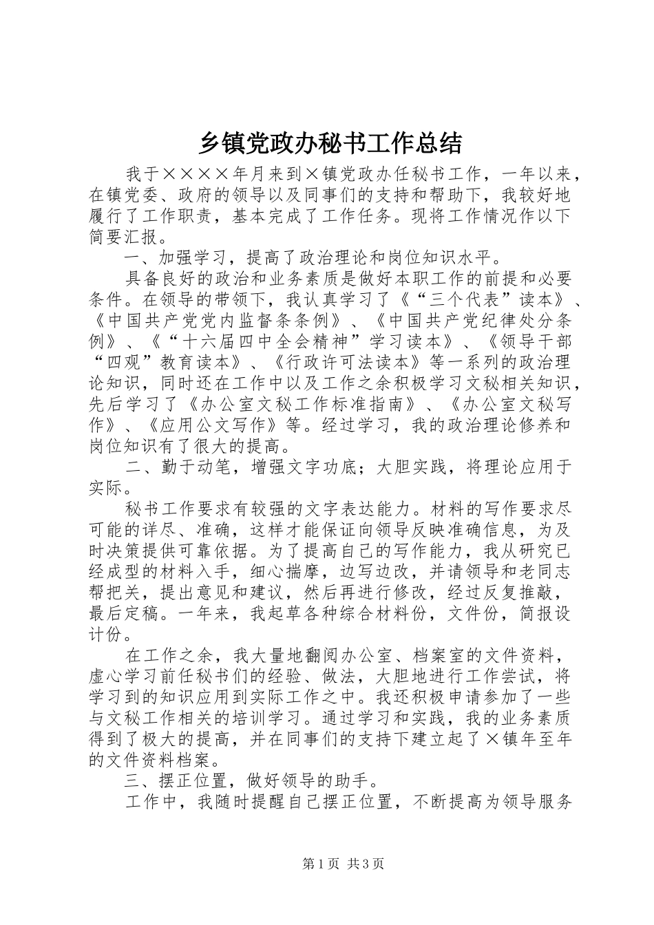 乡镇党政办秘书工作总结 (13)_第1页