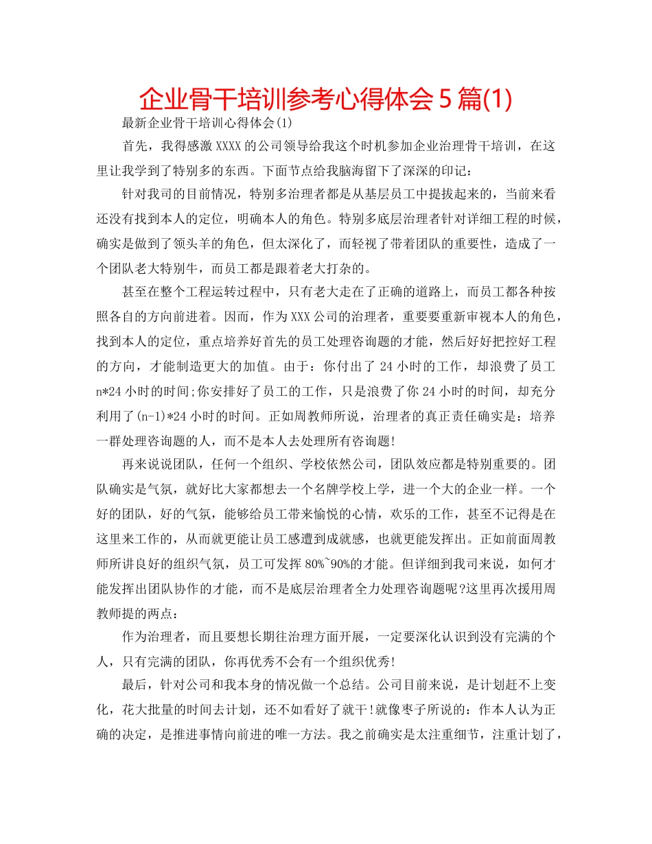 企业骨干培训参考心得体会5篇(1) _第1页