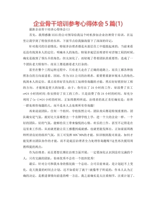 企业骨干培训参考心得体会5篇(1) 