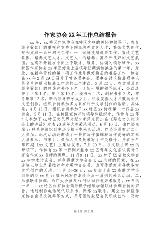 作家协会XX年工作总结报告