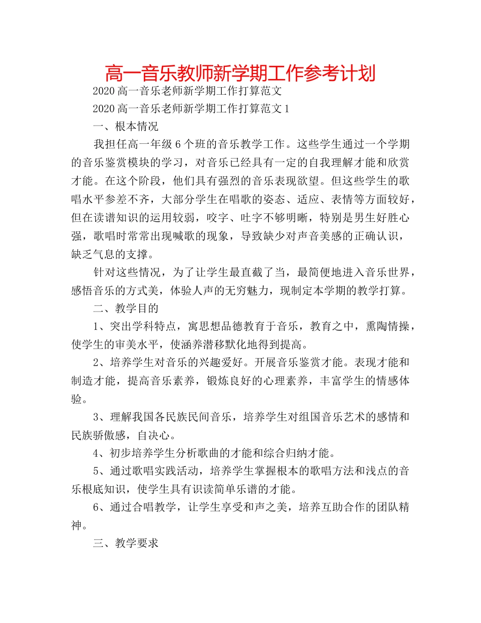高一音乐教师新学期工作参考计划 _第1页