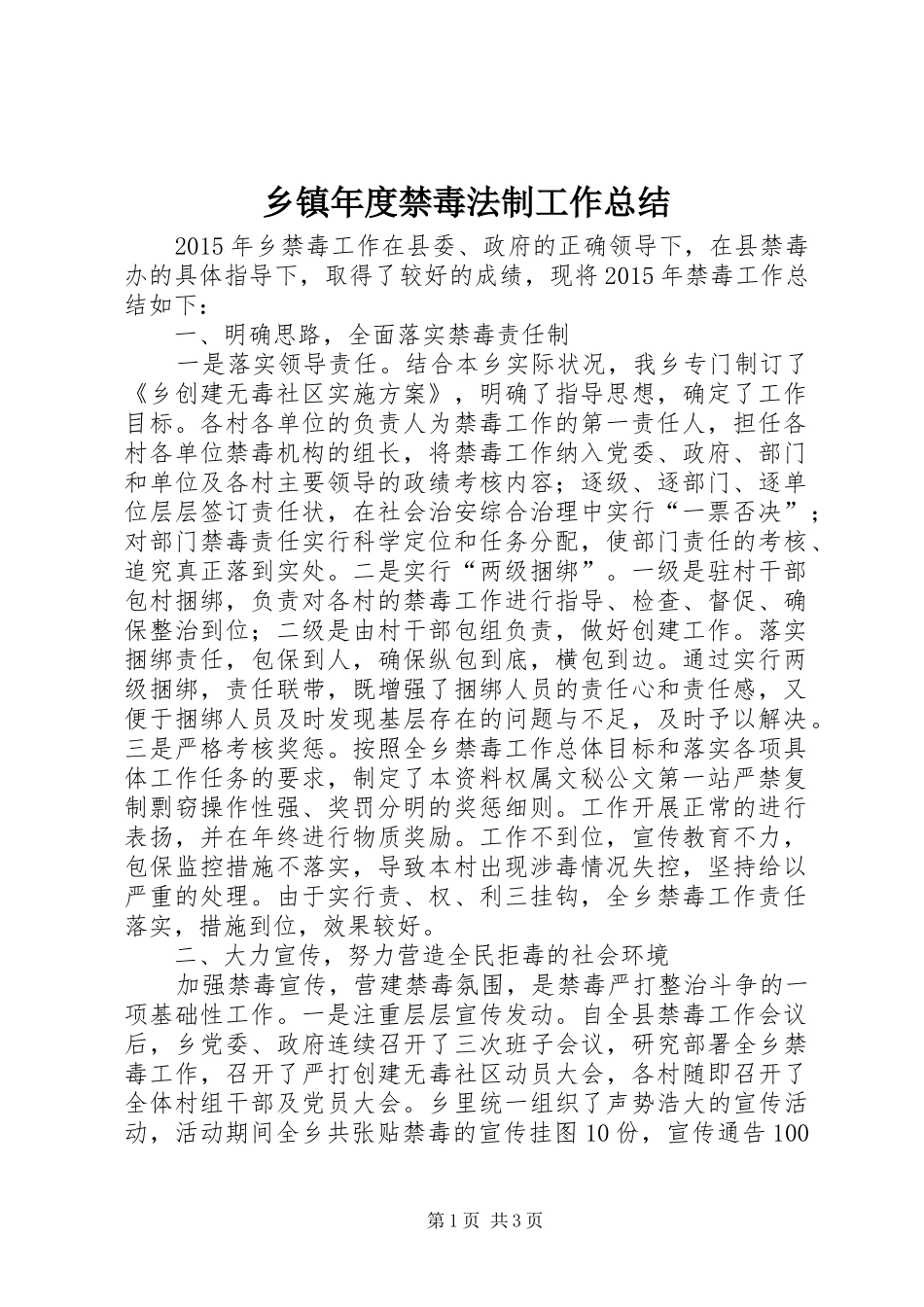 乡镇年度禁毒法制工作总结_第1页