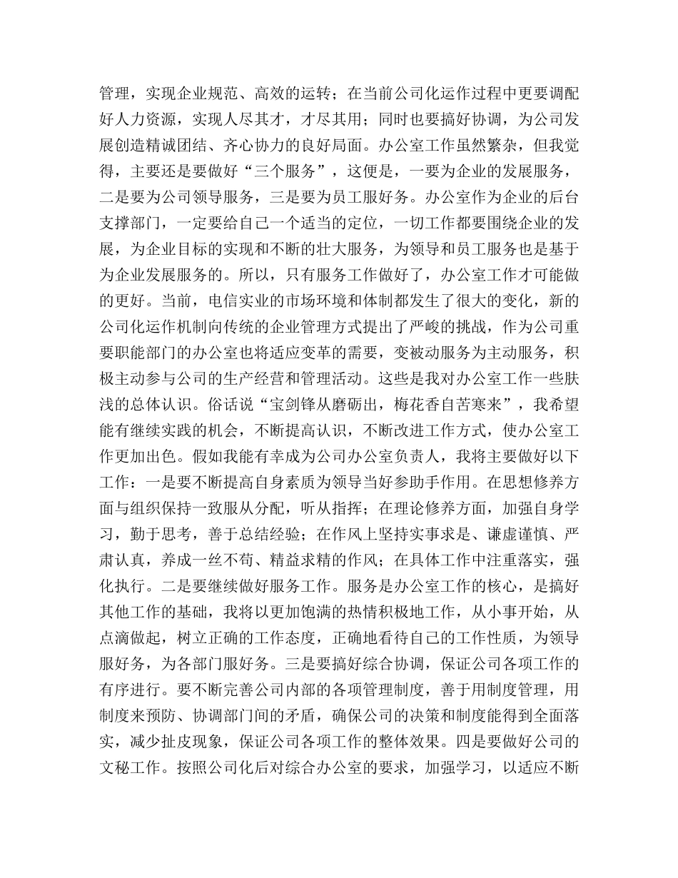 电信实业公司办公室主任竞聘材料 _第2页