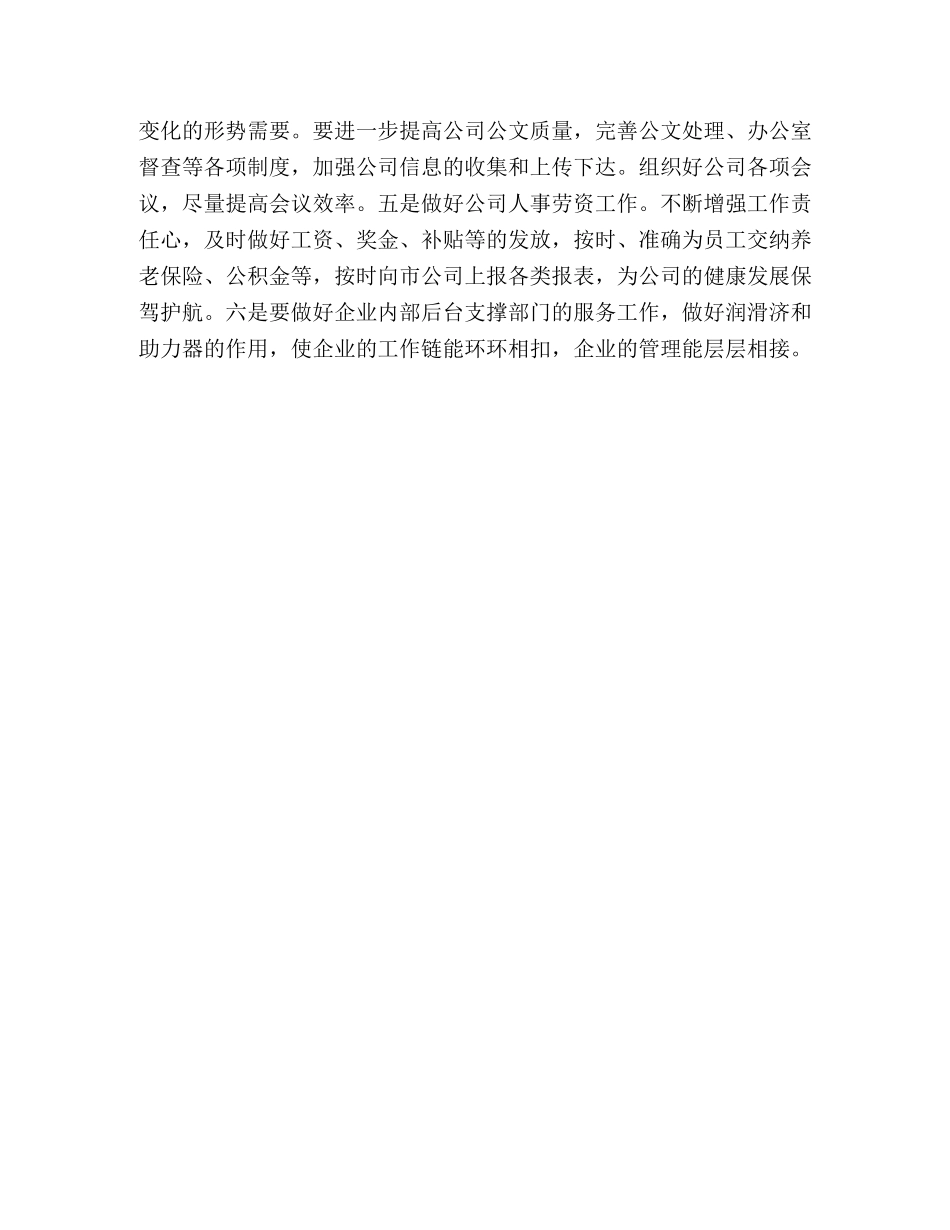 电信实业公司办公室主任竞聘材料 _第3页