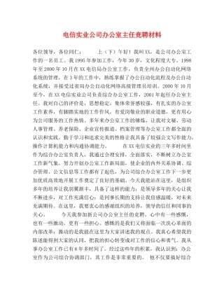 电信实业公司办公室主任竞聘材料 