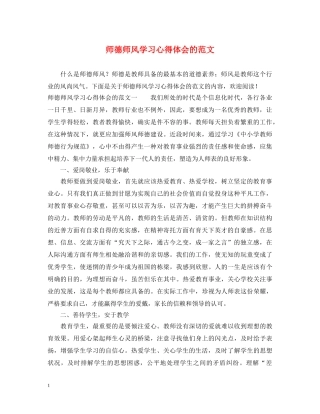 师德师风学习心得体会的范文 