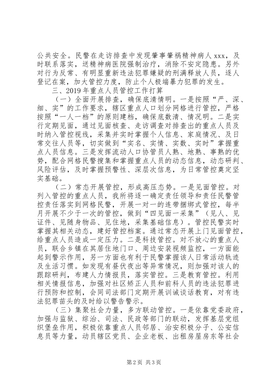 公安派出所重点人员管控总结材料_第2页