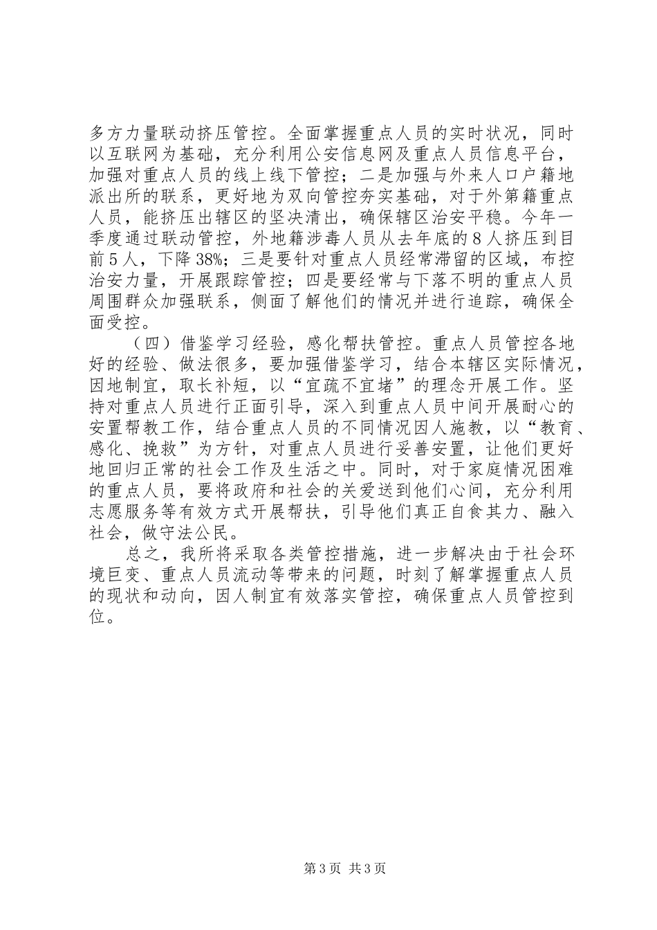 公安派出所重点人员管控总结材料_第3页