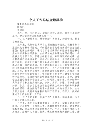 个人工作总结金融机构