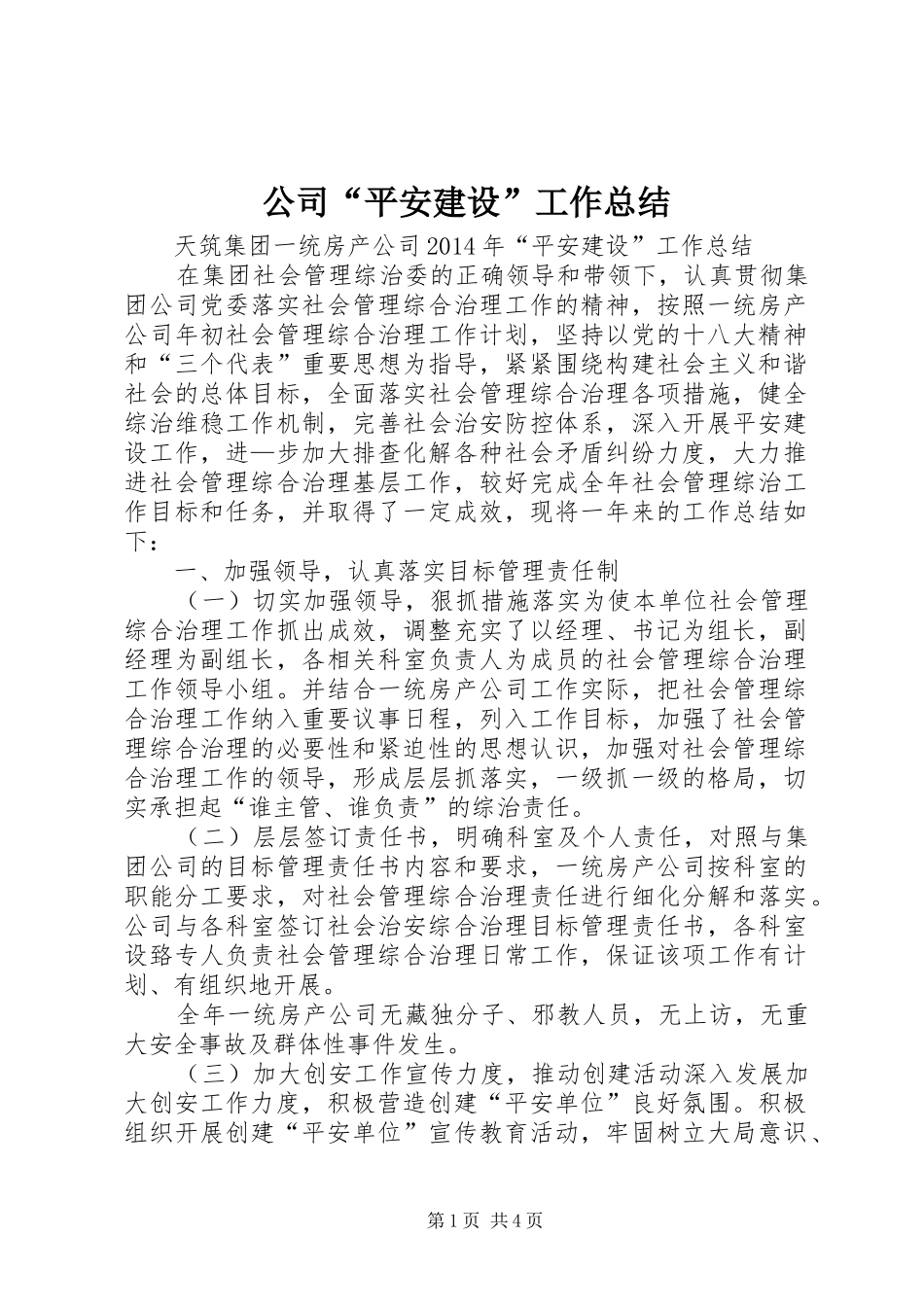 公司“平安建设”工作总结_第1页