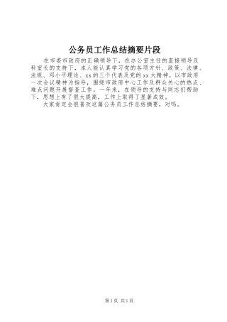 公务员工作总结摘要片段
