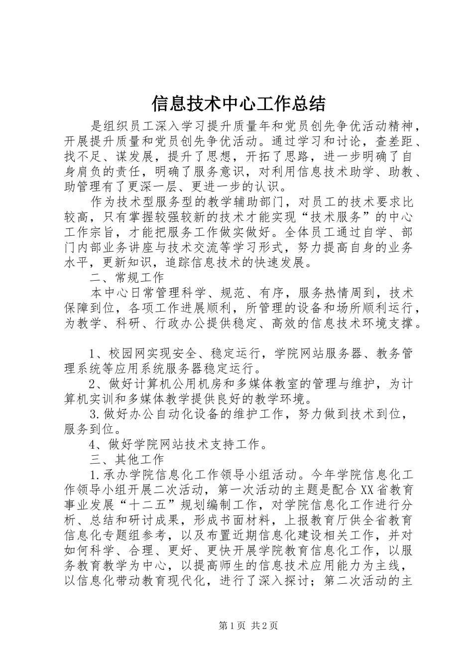 信息技术中心工作总结_第1页