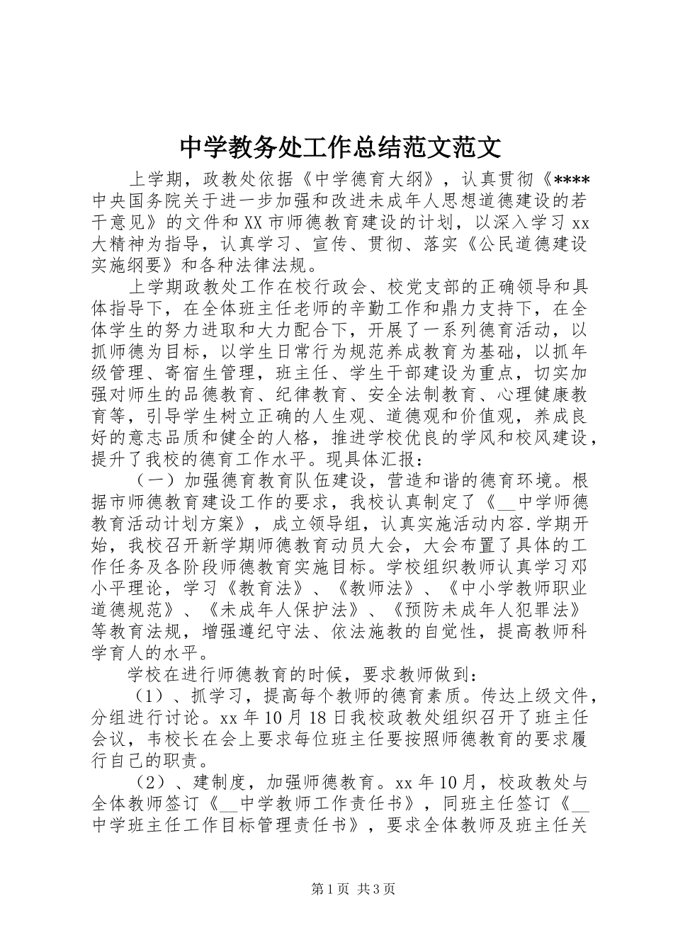 中学教务处工作总结范文范文_第1页