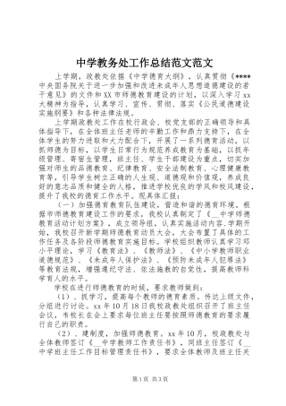 中学教务处工作总结范文范文