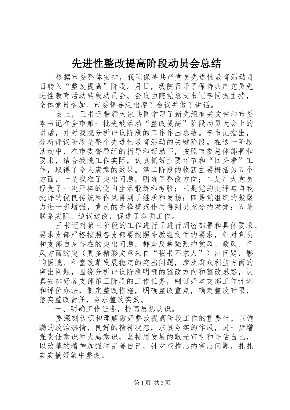 先进性整改提高阶段动员会总结_第1页