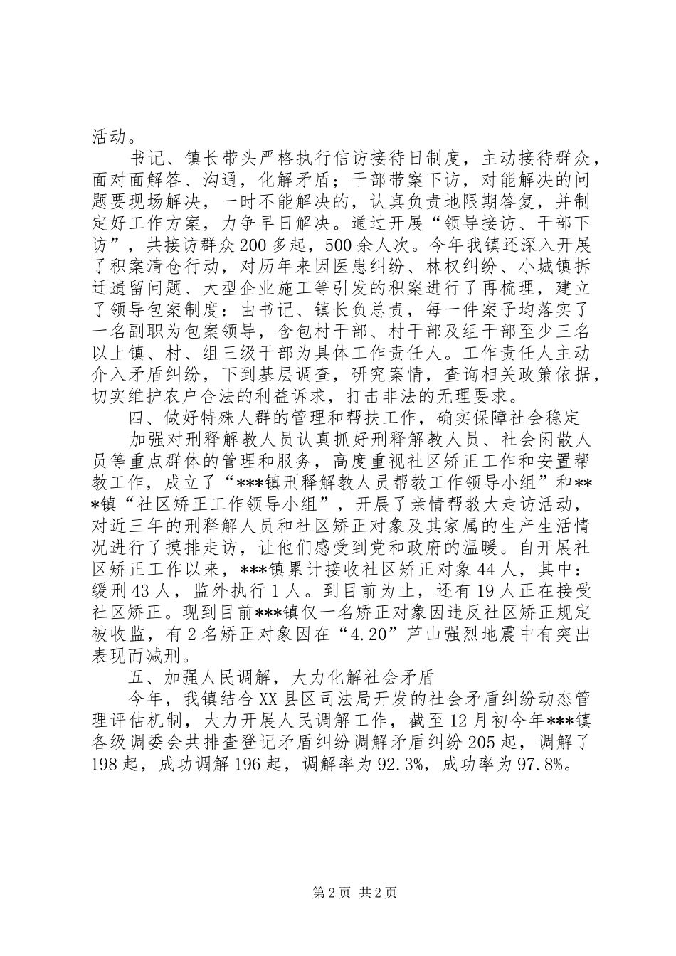 乡镇维稳建设工作总结_第2页