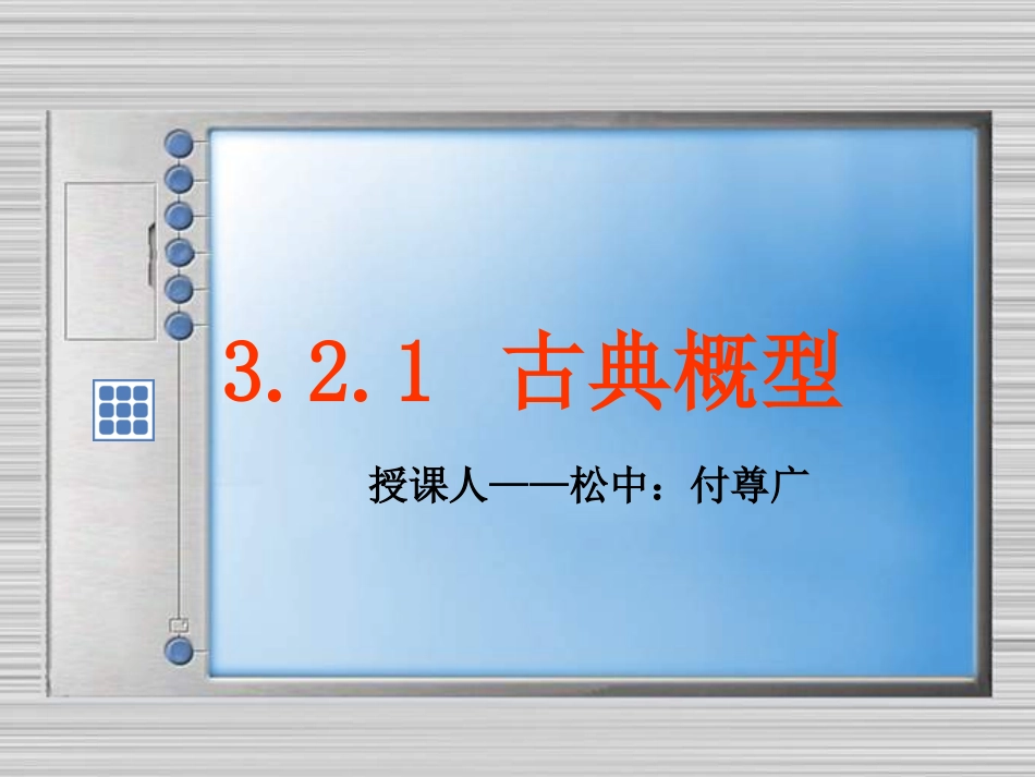 321古典概型_第1页