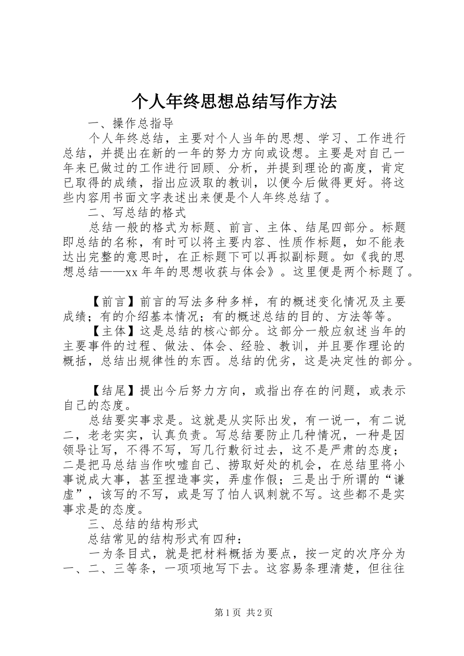 个人年终思想总结写作方法_第1页