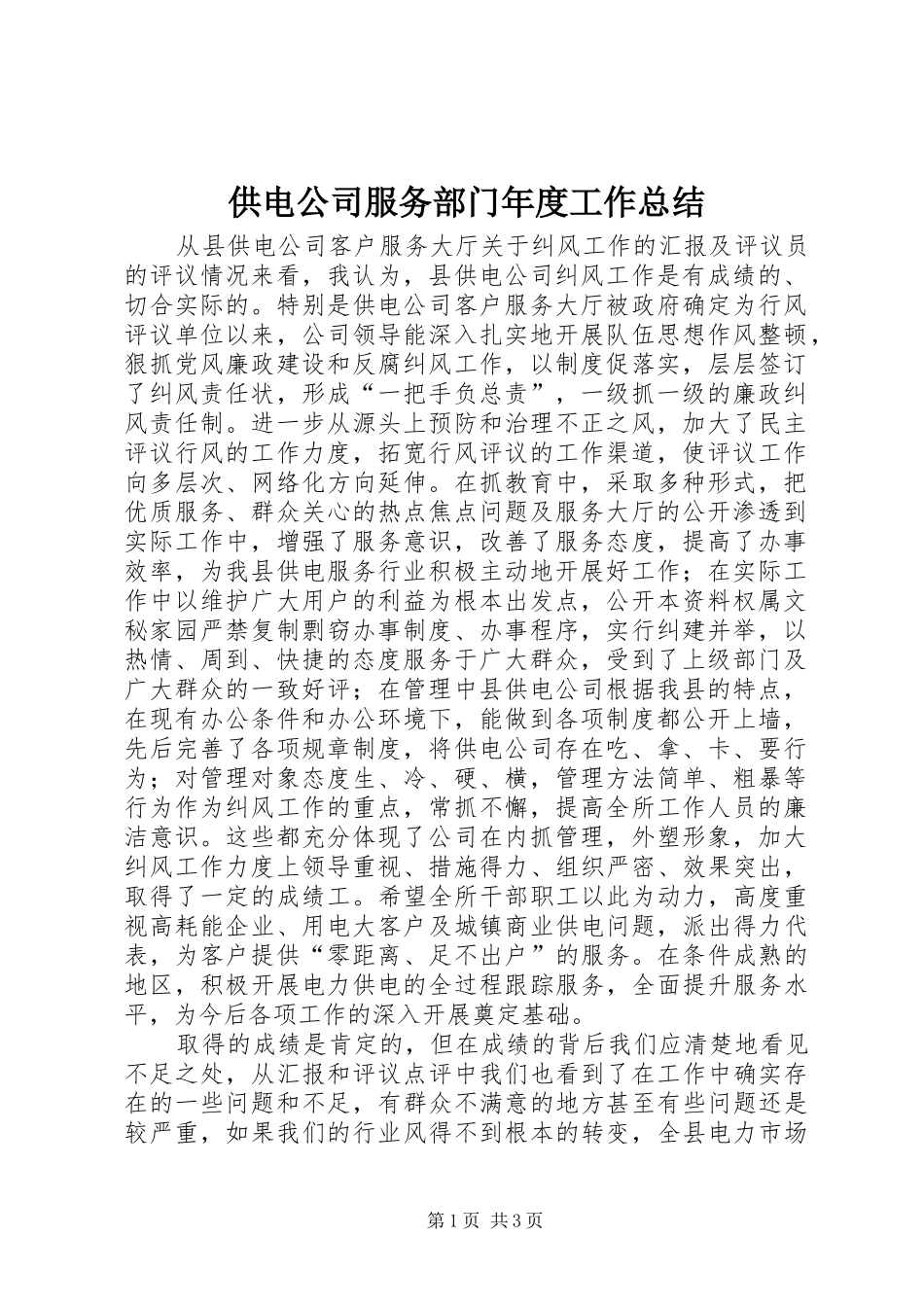 供电公司服务部门年度工作总结_第1页