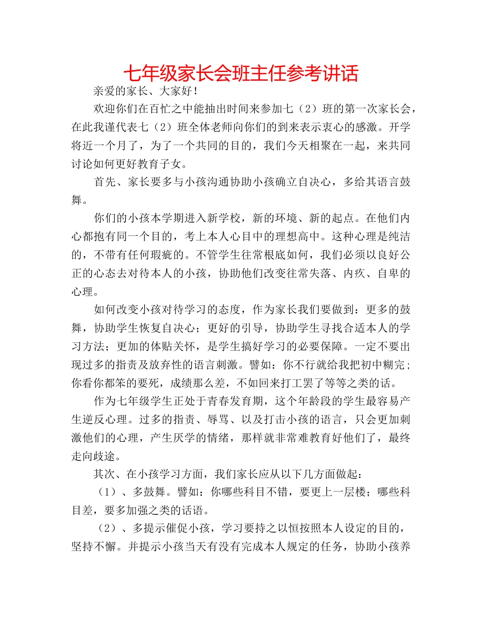 七年级家长会班主任参考讲话 _第1页