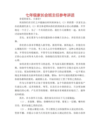 七年级家长会班主任参考讲话 