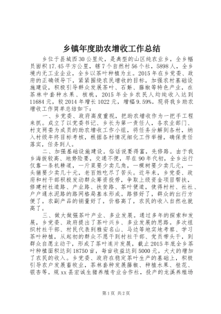 乡镇年度助农增收工作总结