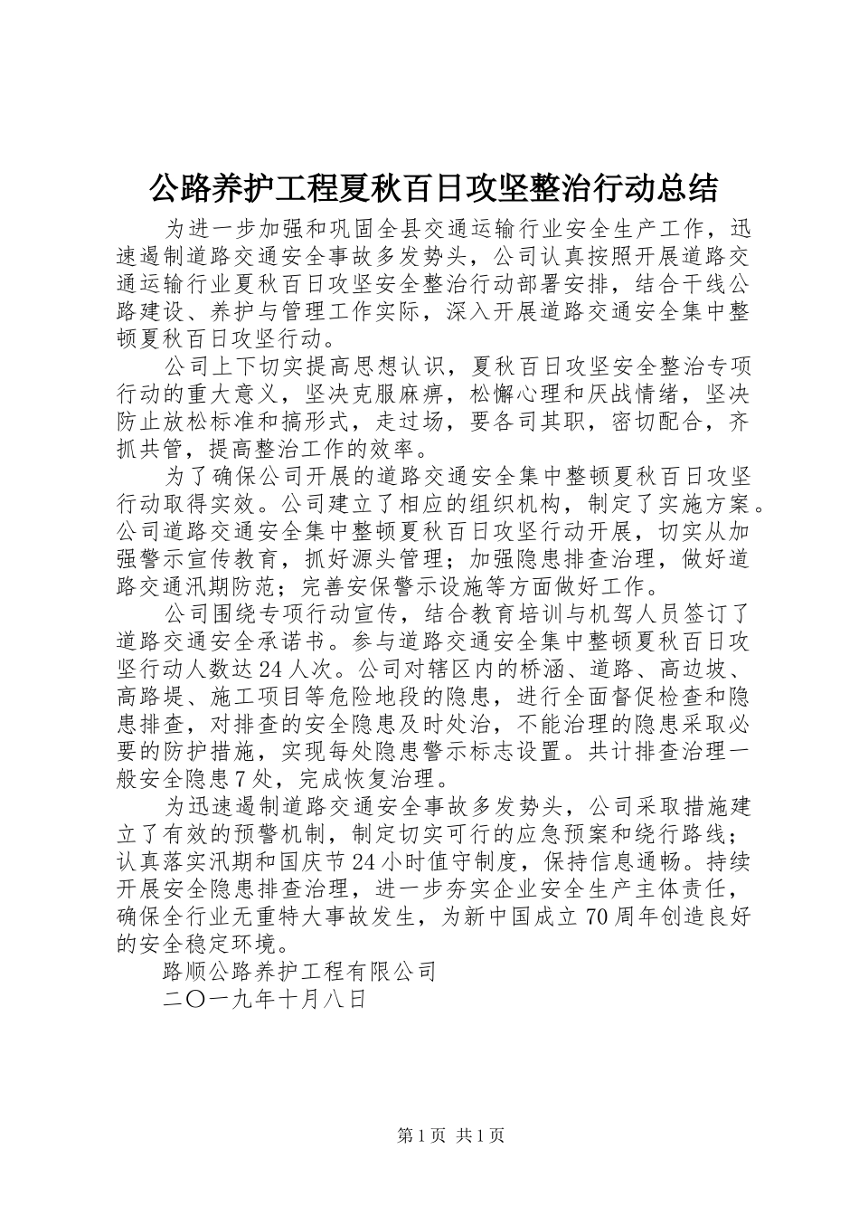 公路养护工程夏秋百日攻坚整治行动总结_第1页