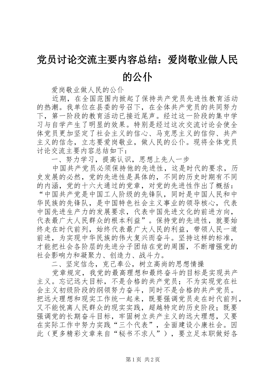 党员讨论交流主要内容总结：爱岗敬业做人民的公仆_第1页