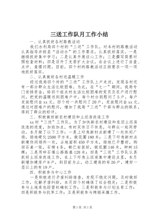 三送工作队月工作小结
