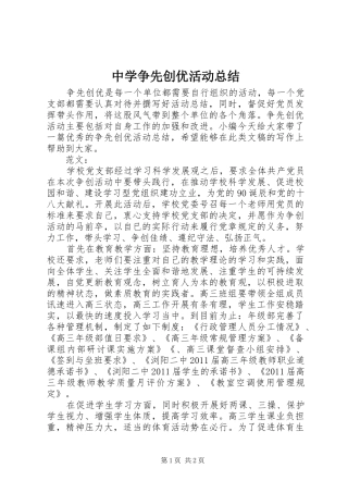 中学争先创优活动总结