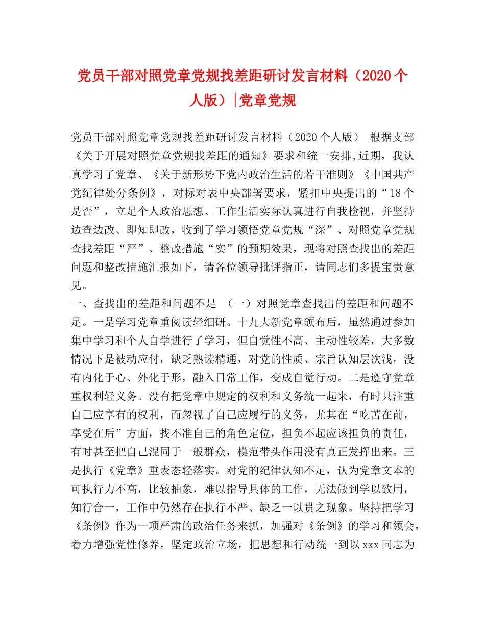 党员干部对照党章党规找差距研讨发言材料（2024个人版）-党章党规 _第1页