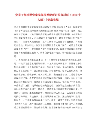 党员干部对照党章党规找差距研讨发言材料（2024个人版）-党章党规 