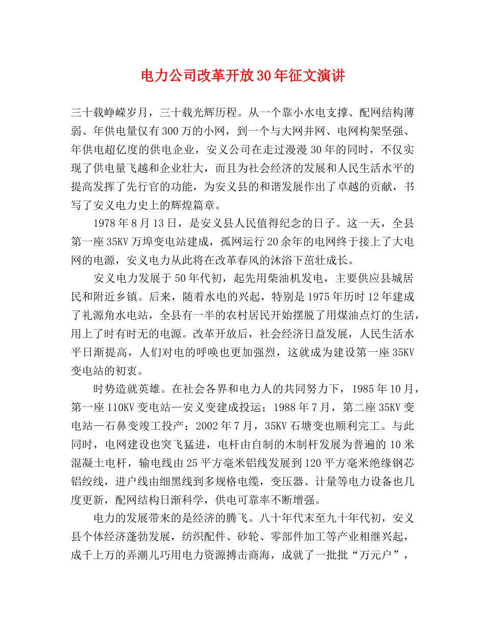 电力公司改革开放30年征文演讲 _第1页