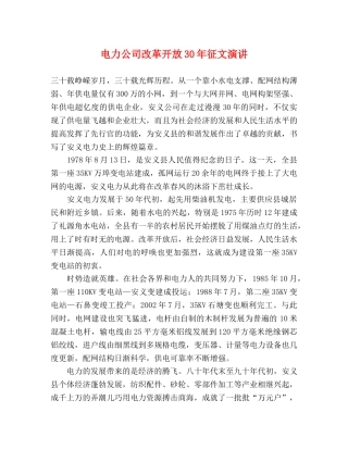 电力公司改革开放30年征文演讲 