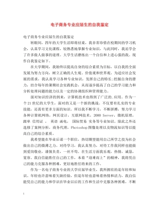 电子商务专业应届生的自我鉴定 