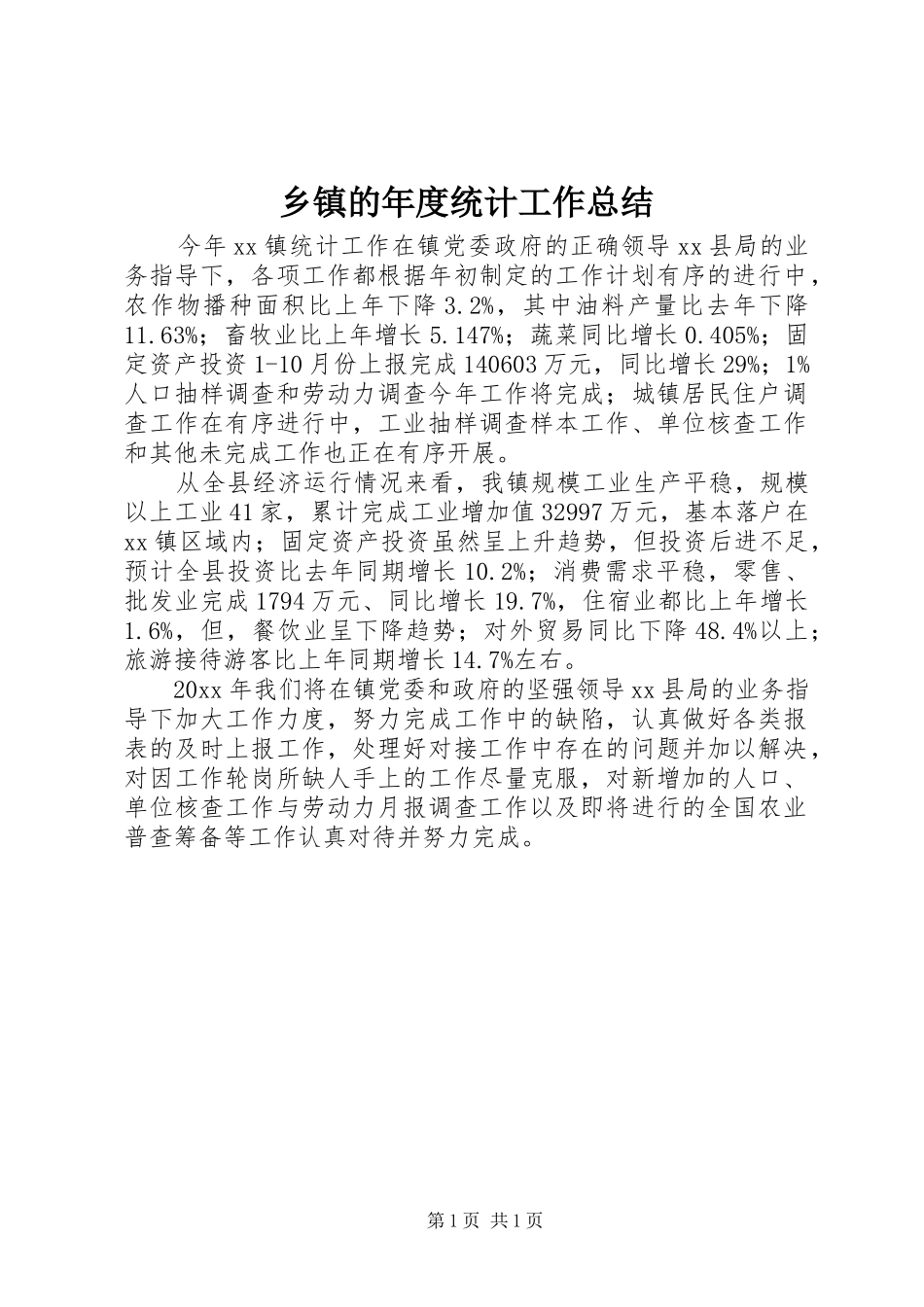 乡镇的年度统计工作总结_第1页