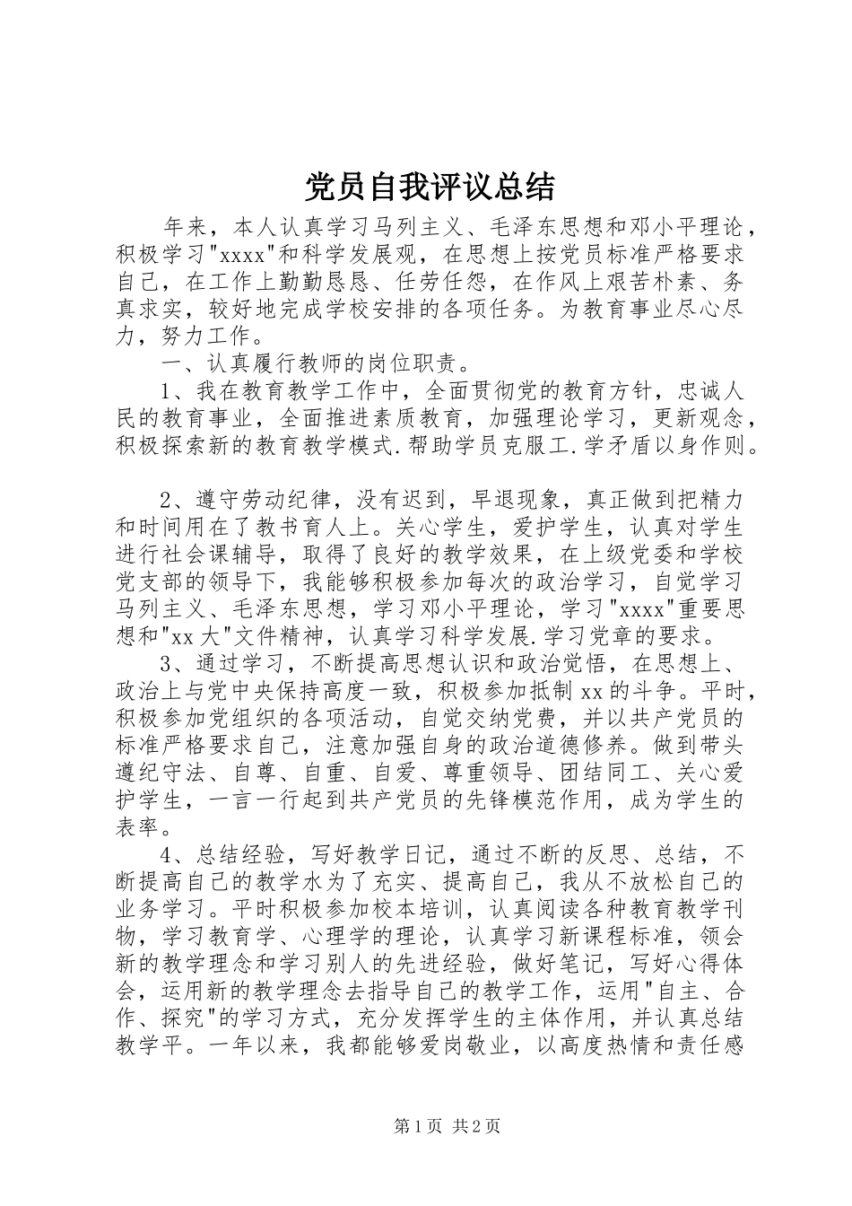 党员自我评议总结 (14)_第1页