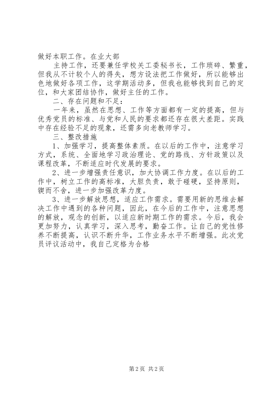 党员自我评议总结 (14)_第2页