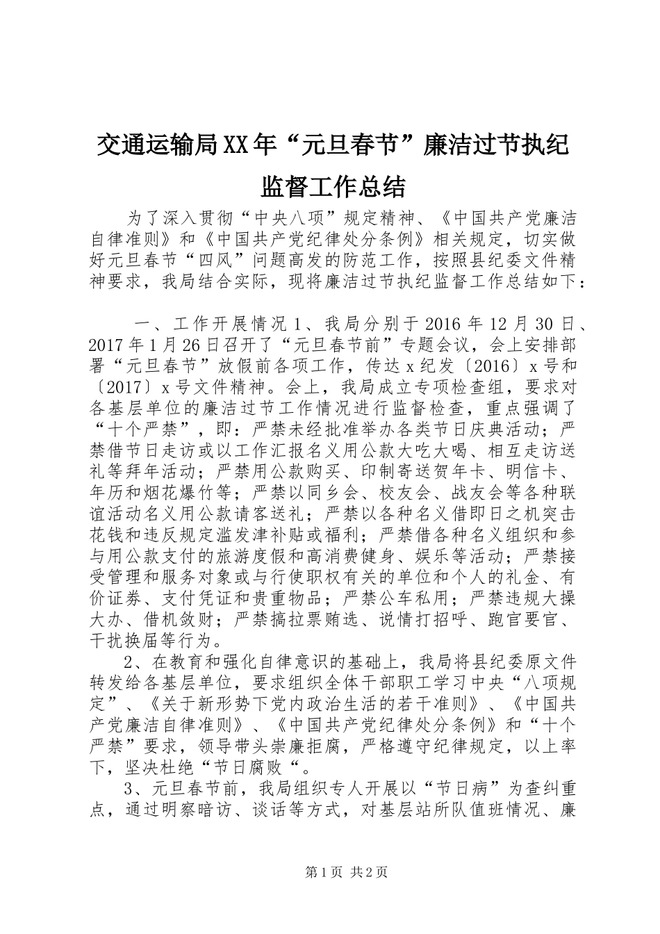交通运输局XX年“元旦春节”廉洁过节执纪监督工作总结_第1页