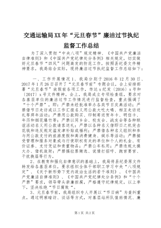 交通运输局XX年“元旦春节”廉洁过节执纪监督工作总结