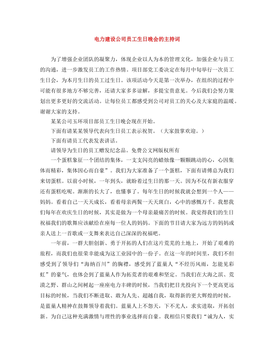 电力建设公司员工生日晚会的主持词 _第1页