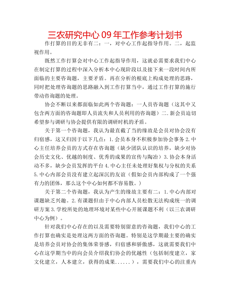 三农研究中心09年工作参考计划书 _第1页