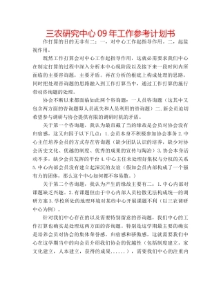 三农研究中心09年工作参考计划书 