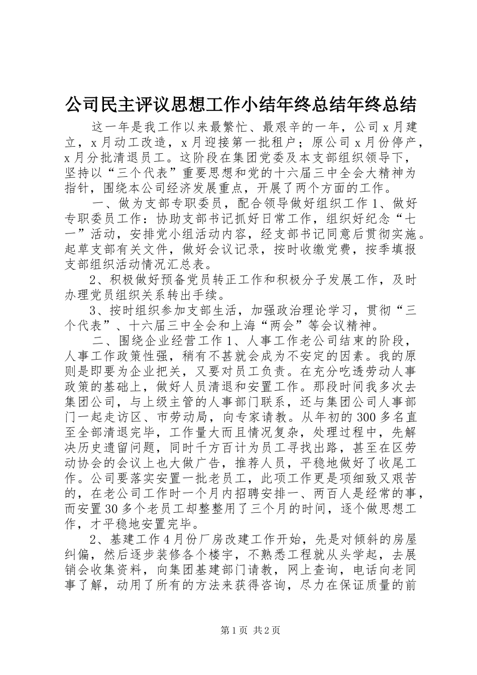 公司民主评议思想工作小结年终总结年终总结_第1页