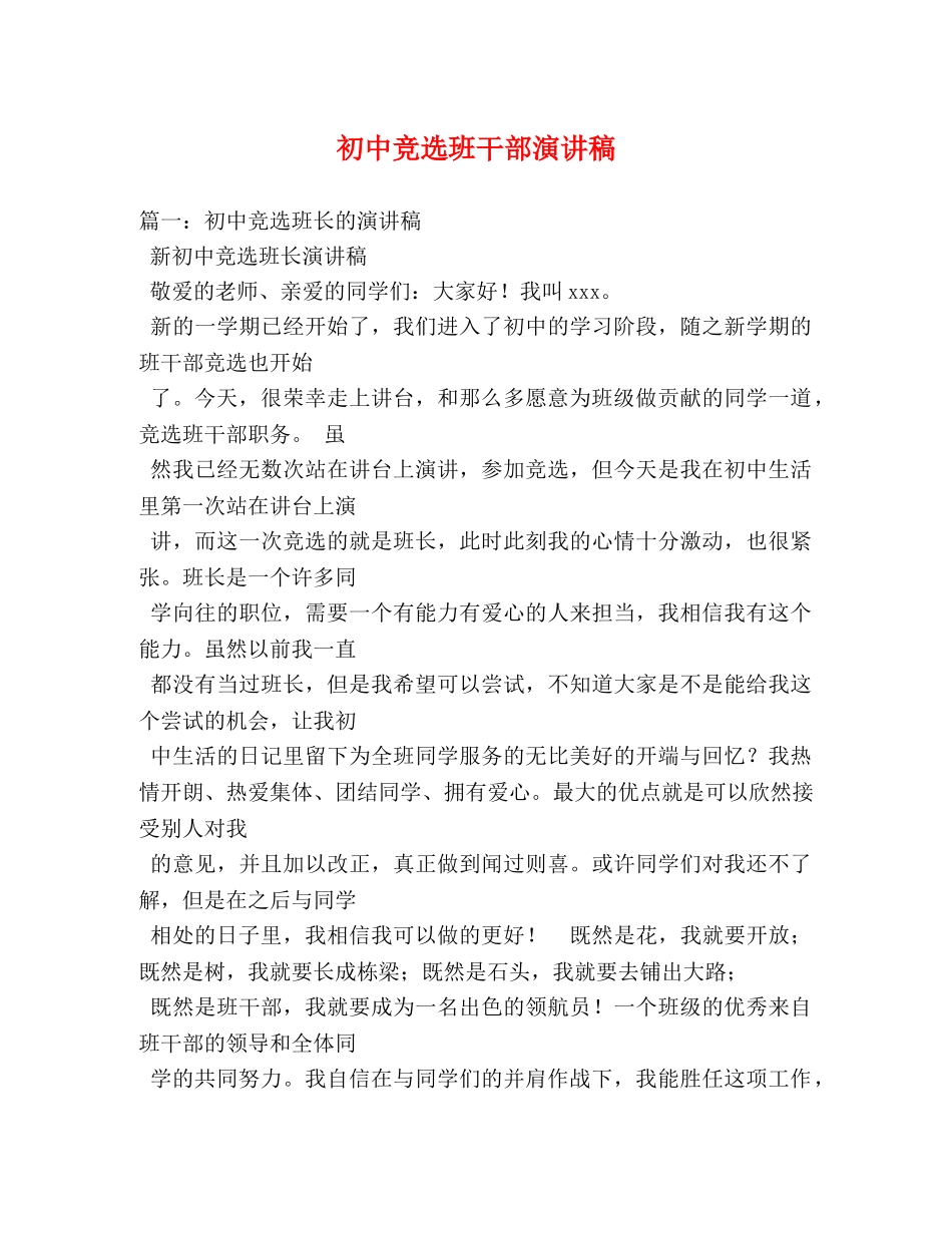 初中竞选班干部演讲稿 _第1页