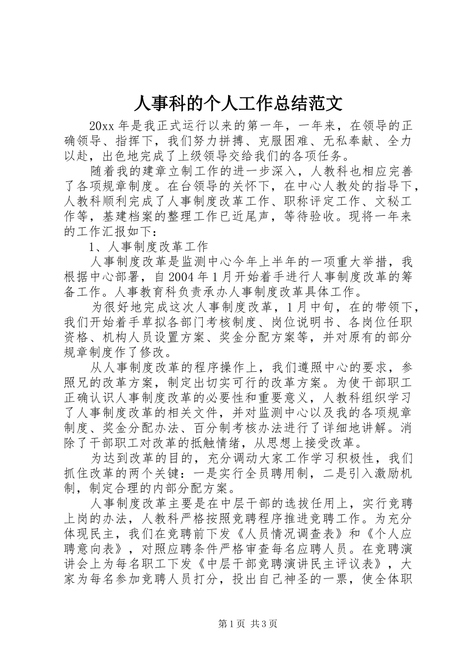 人事科的个人工作总结范文_第1页