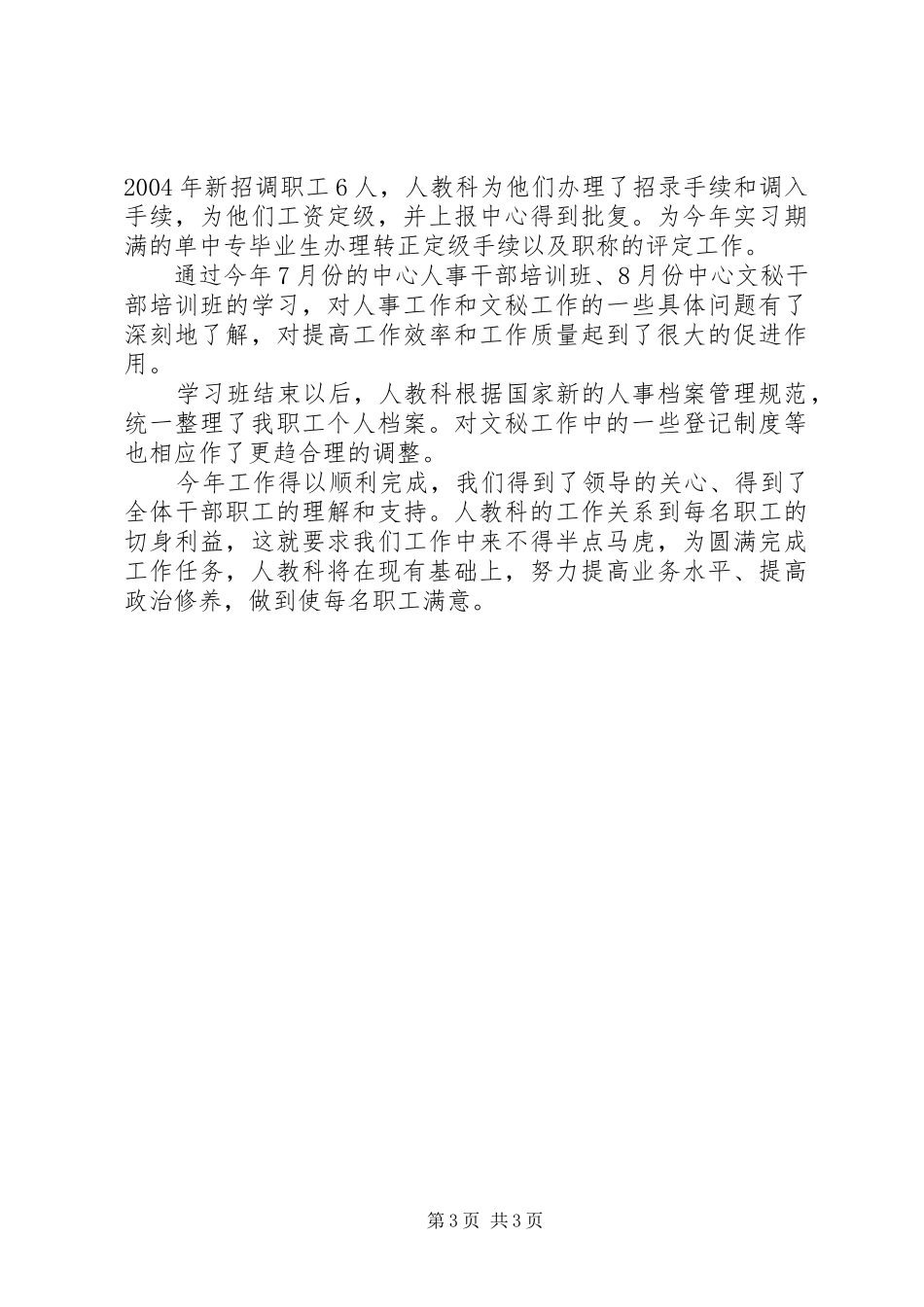 人事科的个人工作总结范文_第3页