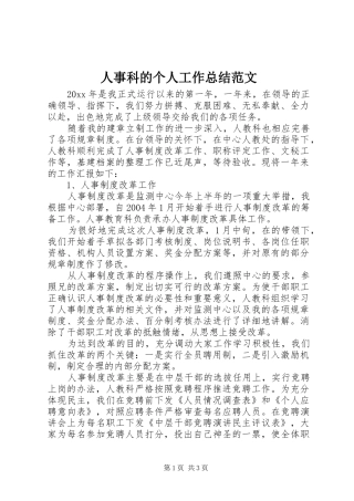 人事科的个人工作总结范文