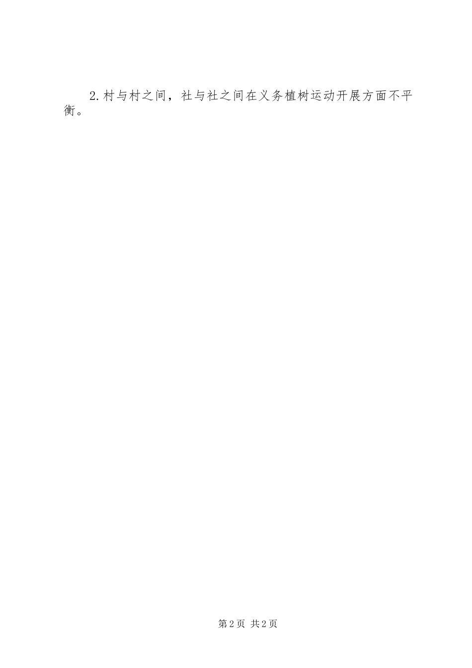 全民义务植树活动工作总结_第2页