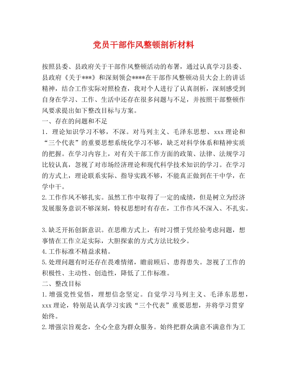 党员干部作风整顿剖析材料 _第1页